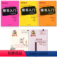 [正版]学海轩共5本楷书入门基础教程基本笔画+偏旁部首+间架结构宋词欣赏现代汉语7000通用字庞中华成人学生钢笔硬笔临