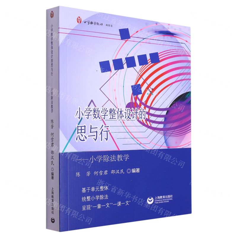 [N]小学数学整体设计的思与行--小学除法教学/小学数学教师-9787572021046