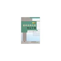 正版新书]2011组织机构代码登记手册张冬青,顾迎建主编;张冬青[