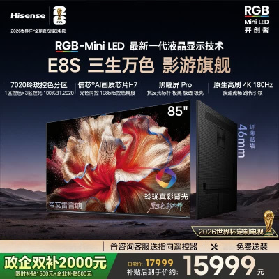海信电视 RGB-MiniLED 85E8S 85英寸 玲珑真彩背光 H7芯片黑曜屏Pro 180Hz高刷