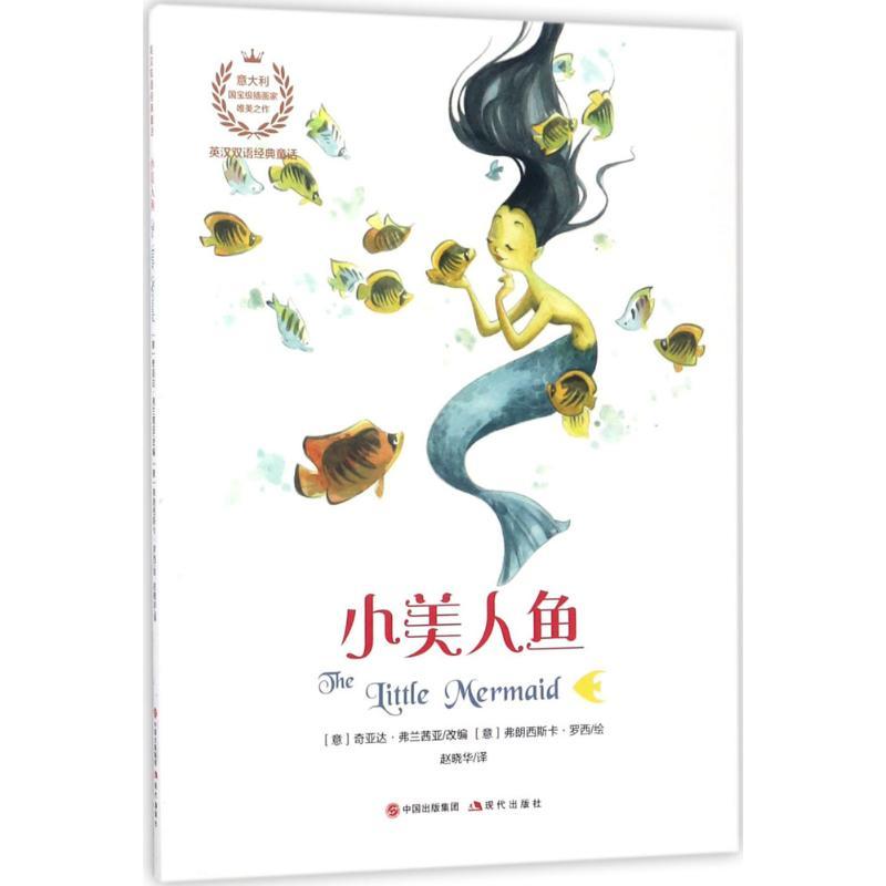 正版新书]英汉双语经典童话?小美人鱼奇亚达·弗兰茜亚9787514347