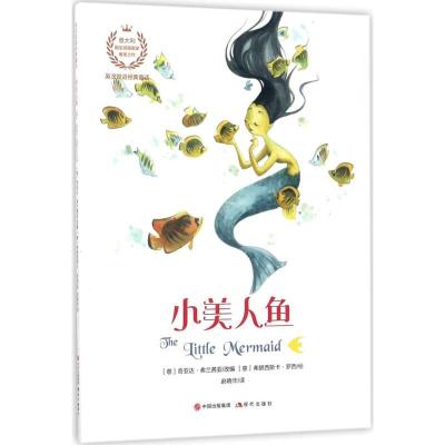 正版新书]英汉双语经典童话?小美人鱼奇亚达·弗兰茜亚9787514347