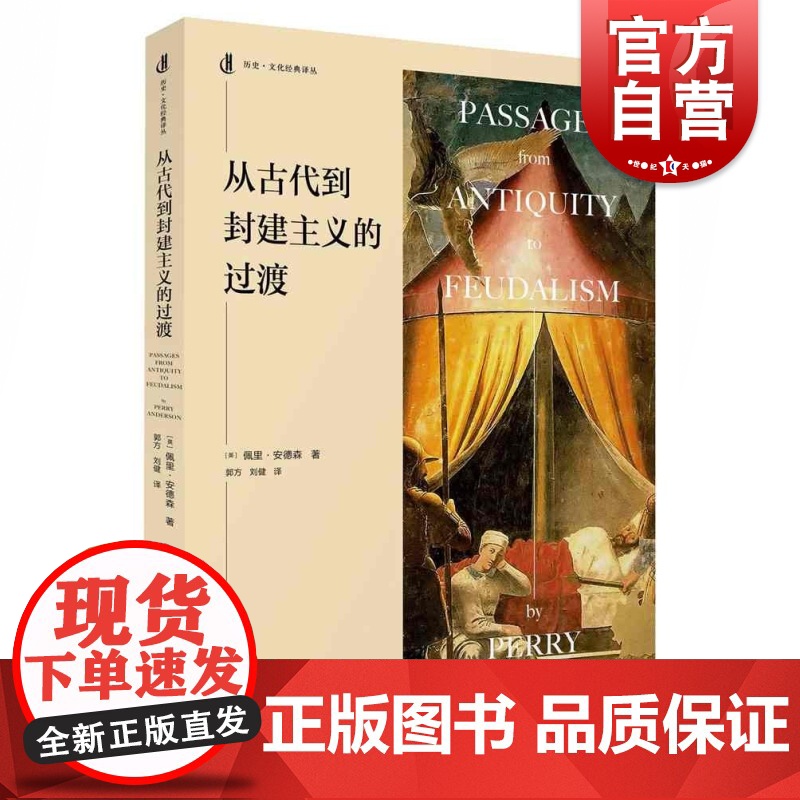 从古代到封建主义的过渡 历史文化经典译丛佩里安德森作品上海人民出版社世纪出版
