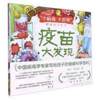 [N]疫苗大发现(精)/小病毒大世界健康科学绘本-9787572112294