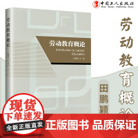 劳动教育概论 劳动教育、新时代劳动教育、劳动教育培训 工会常销书 中国工人出版社品牌店正版新书