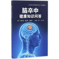 正版新书]脑卒中健康知识问答杨弋,刘鸣 主编9787117234047