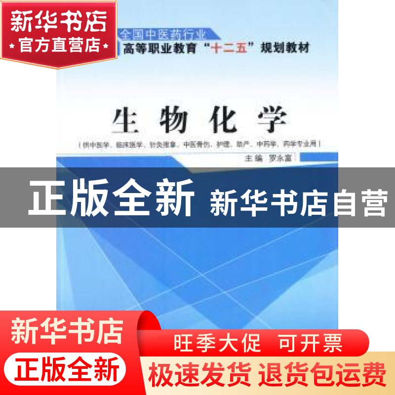 正版 生物化学 罗永富 主编 中国中医药出版社 9787513224956 书