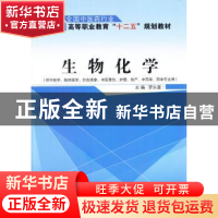 正版 生物化学 罗永富 主编 中国中医药出版社 9787513224956 书