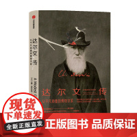 达尔文传 汉娜斯特拉格 著 物种起源简易科普 科学人物传记 适合成年人青少年及亲子阅读 大自然 中信出版