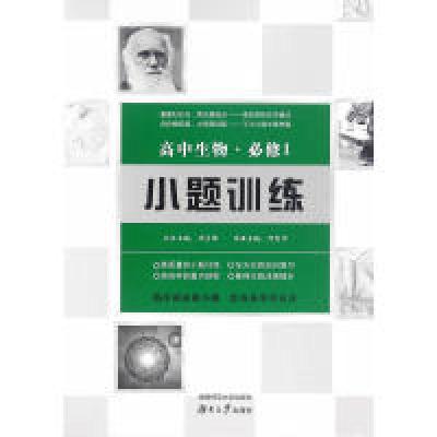 正版新书]高中生物小题训练·必修1何剑平 周贞雄9787564825195