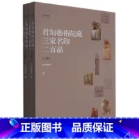 [正版]君匋艺术院藏三家名印二百品:全二册