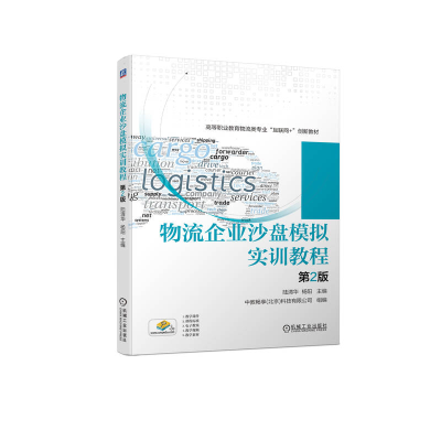 正版新书]物流企业沙盘模拟实训教程 第2版陆清华 杨阳978711171