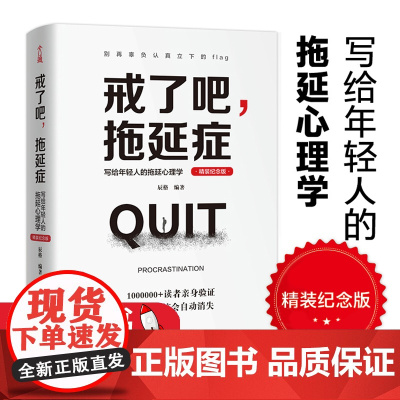 正版图书 戒了吧,拖延症 写给年轻人的拖延心理学 人生有限拖延有害 告别恐惧焦虑 精装纪念版 天津人民出版社97872