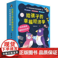 给孩子的幸福经济学 叽叽喳喳理财创业啦 5-8-10岁孩子小学生一二三年级阅读儿童财商教育绘本儿童财商自我管理绘本图画故