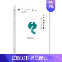 [正版]凤凰文库艺术理论研究系列-女性制作艺术.历史.主体.审美