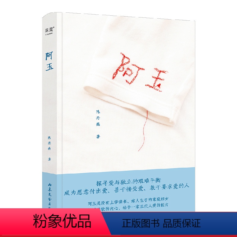 [正版]阿玉 陈丹燕 真实纪录女性祖辈的命运 探寻爱与独立的艰难平衡 爱的传递 我的妈妈是精灵作者 文学散文 果麦出品