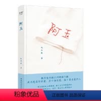 [正版]阿玉 陈丹燕 真实纪录女性祖辈的命运 探寻爱与独立的艰难平衡 爱的传递 我的妈妈是精灵作者 文学散文 果麦出品