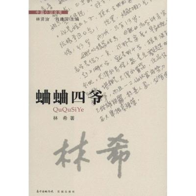 正版新书]蛐蛐四爷林希 著,林贤治,肖建国 编9787536079144