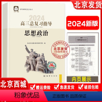 思想政治 全国通用 [正版]2024新版 高三思想政治总复习指导 第14版 北京市西城区教育研修学院编学习探究诊断 第十