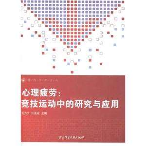 正版新书]心理疲劳:竞技运动中的研究与应用张力为 张连成978756