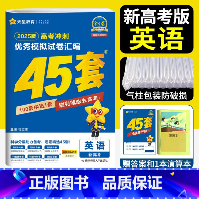 英语 新高考 [正版]新高考 天星45套金考卷2025高考模拟卷英语 金考卷2024新高考冲刺模拟试卷汇编金考卷英语45