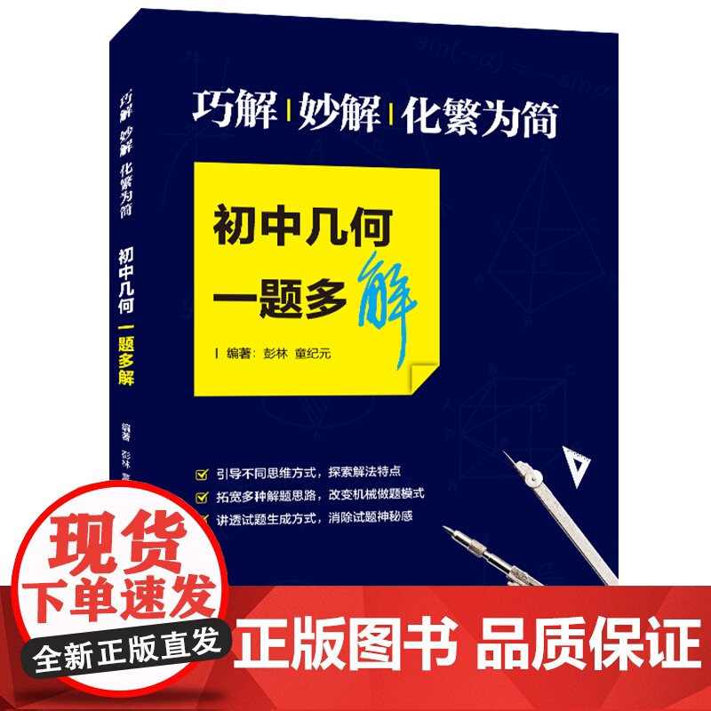 初中几何一题多解 巧解、妙解、化繁为简 初中数学 数学解题技巧 怎样解题 中考数学复习资料 中考冲刺 上海教育出版社