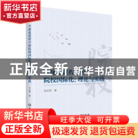 正版 全球化进程中的院校国际化:理论与实践 马万华 北京理工大学