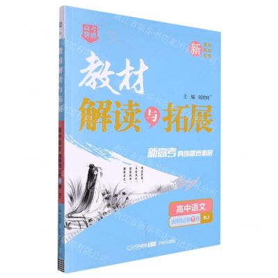 [N]高中语文(选择性必修下RJ)/教材解读与拓展-9787513171878