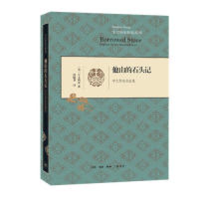 正版新书]他山的石头(美)宇文所安 著 田晓菲 译9787108064509