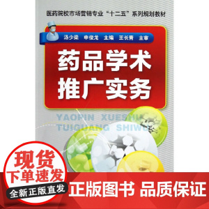 药品学术推广实务(汤少梁) 汤少梁 化学工业出版社 正版书籍
