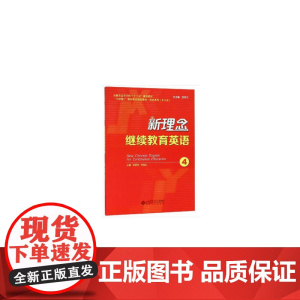 新理念继续教育英语4