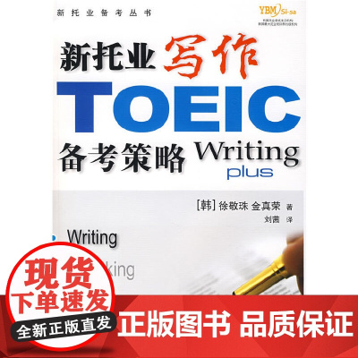 新托业写作备考策略(含盘)