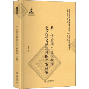 [M]基于清后期至民国初期北京话文献语料的个案研究-9787301297230