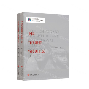 [N]中国当代雕塑与传统工艺(上下)-9787519042769