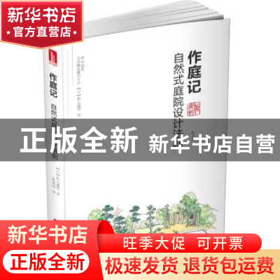正版 作庭记:自然式庭院设计法则 [日]秋元通明 华中科技大学出版