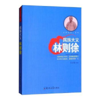 音像民族大义:林则徐姜正成编著