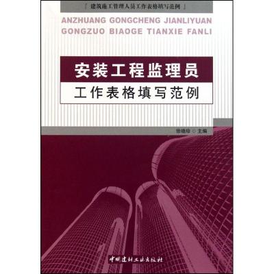 正版新书]安装工程监理员工作表格填写范例徐晓珍9787802277847