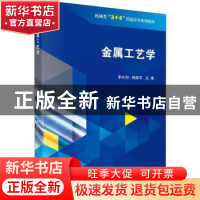 正版 金属工艺学 李长河,杨建军主编 科学出版社 9787030604262