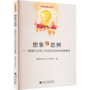 想象与思辨——蒲儒刿名师工作室成员研修成果集萃 蒲儒刿名师工作室成员 编