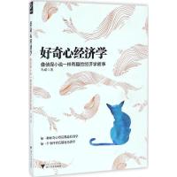 正版新书]好奇心经济学:像侦探小说一样有趣的经济学故事岑嵘97