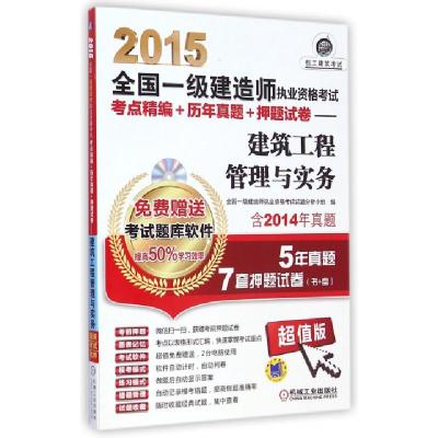 正版新书]2015全国一级建造师执业资格考试考点精编+历年真题+押