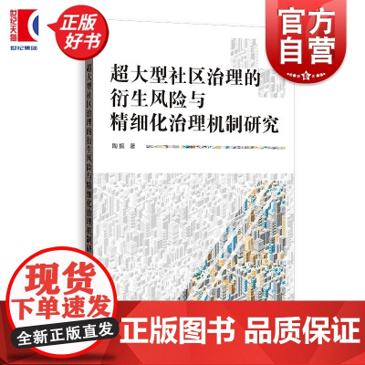 超大型社区治理的衍生风险与精细化治理机制研究 陶振著格致出版社大型居住社区政治学风险韧性治理