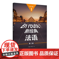 新经典法语(1)(练习册)(第二版)