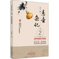 [M]悬壶杂记 2 内科病医案集 唐伟华 著 -9787513274029
