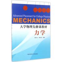 正版新书]大学物理先修课教材:力学 [Advanced Placement for C