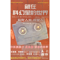 音像藏在科幻里的世界——你好人类,我是人周忠和,王晋康 著