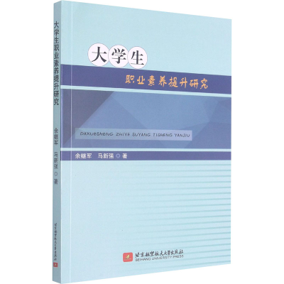 正版新书]大学生职业素养提升研究余继军,马新强9787512433694