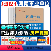 河南事业单位[行测真题] [正版]河南省事业单位考试用书备考2024河南省事业编制考试政职业能力测验历年真题汇编2023