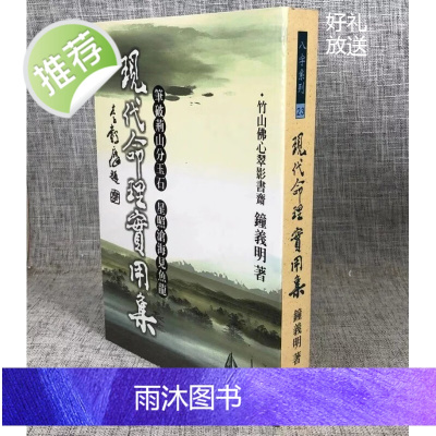 正版 现代命理实用集 钟义明 武陵