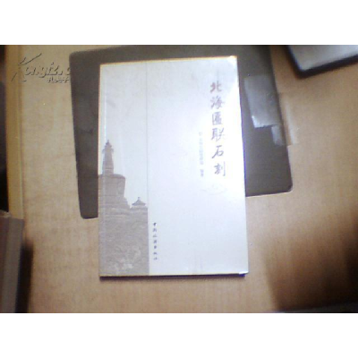 正版新书]北海匾联石刻(精装)北海公园管理处9787503232220